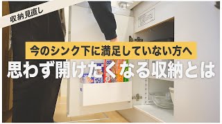 【ニトリ＆100均】賃貸キッチンでも圧倒的に使いやすいシンク下収納が完成しました！