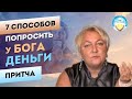 7 способов прихода денег