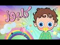 dot baby قناة دوت بيبي  أغنية كلبوز