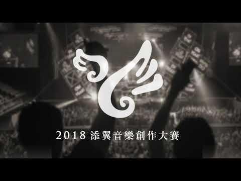 【2018添翼音樂創作大賽】100   Dizzy Cream - 【2018添翼音樂創作大賽】100   Dizzy Cream