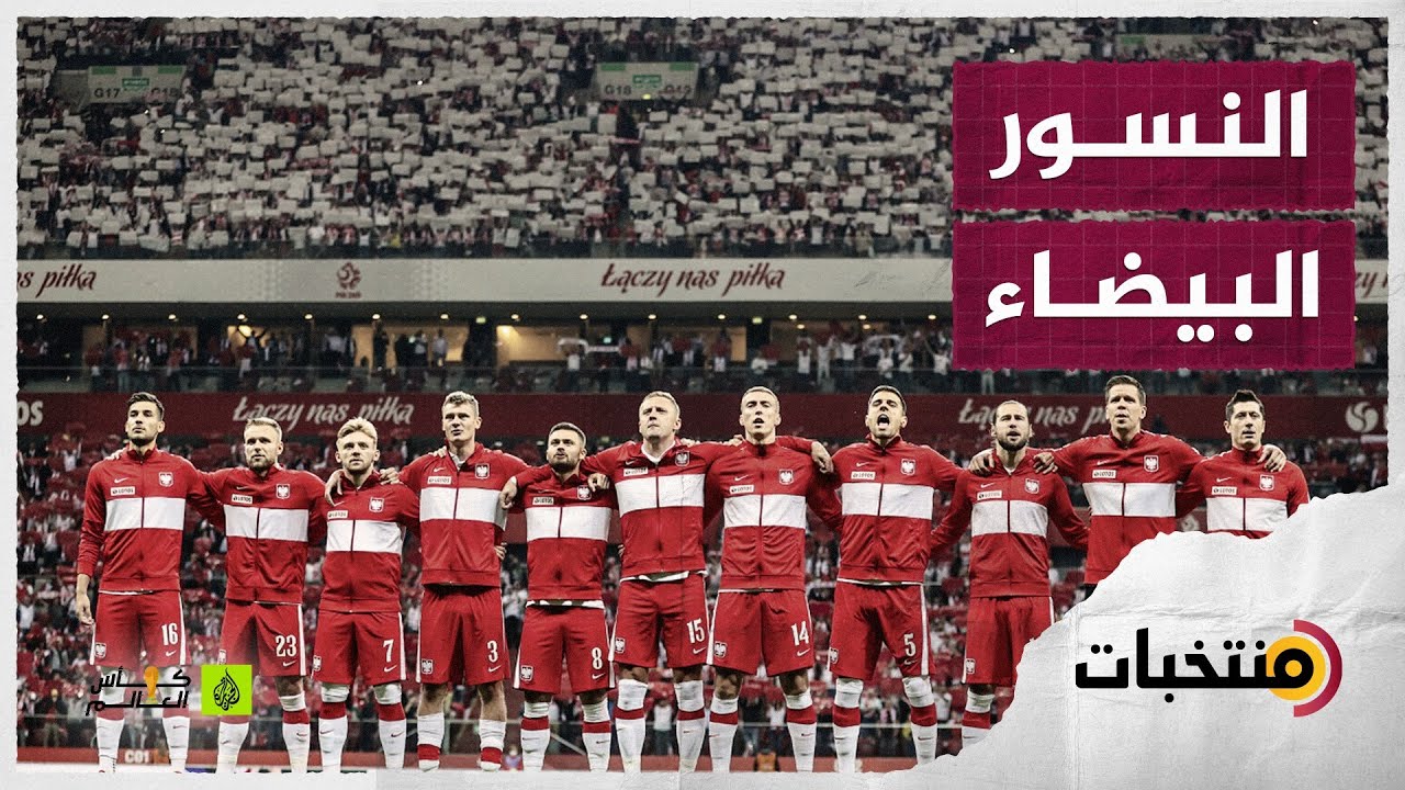 ليفاندوفسكي يقود بولندا في كأس العالم بقطر