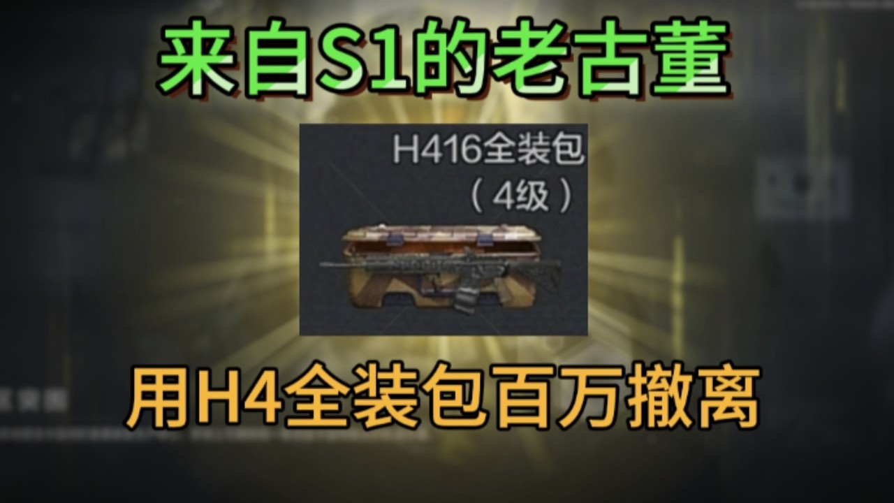【三角洲行动】旧时代的遗物之S1的绝版416全装包，第5集：H416全装包
