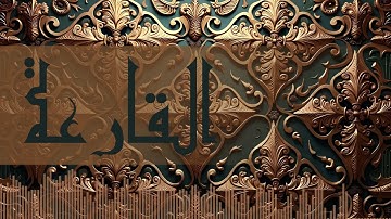 101 - سورة القارعة بصوت أبي زيد نمر