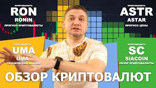 #RON #UMA #SC #ASTR обзор криптовалют - RONIN, UMA, SIACOIN, ASTAR | Технический анализ криптовалют.