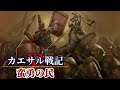 カエサル戦記XI / ガリア戦争：ゲルマニア戦役【蛮勇の民】