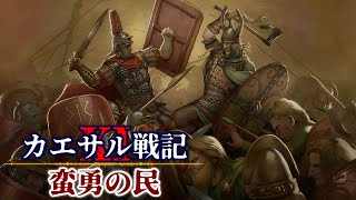 カエサル戦記XI / ガリア戦争：ゲルマニア戦役【蛮勇の民】