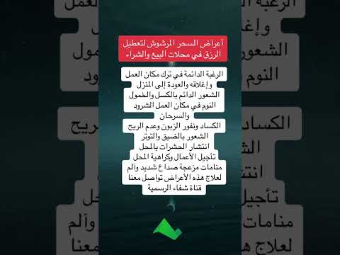 علامات السحر المرشوش لتعطيل الرزق في محلات البيع والشراء