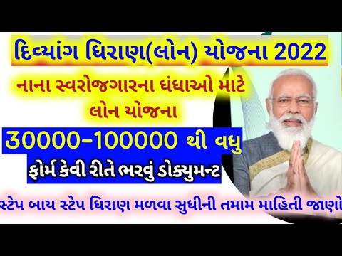 Divyang ધિરાણ યોજના 2022 Online Form Bhari 30000 thi 100000 thi vadhu ni loan GSHFDC Loan Scheme