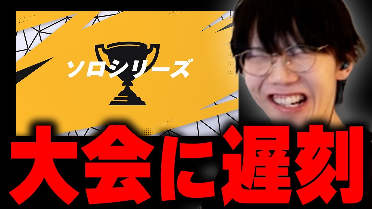 時間遅れて大会に出たらプロは何位獲れるのか!?【フォートナイト/Fortnite】