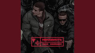 Ненависть