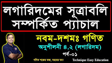 লগারিদমের সূত্রাবলি সম্পর্কিত প্যাচাল || লগারিদম || Logarithm formulas || SSC Math 4.2 (P-1)