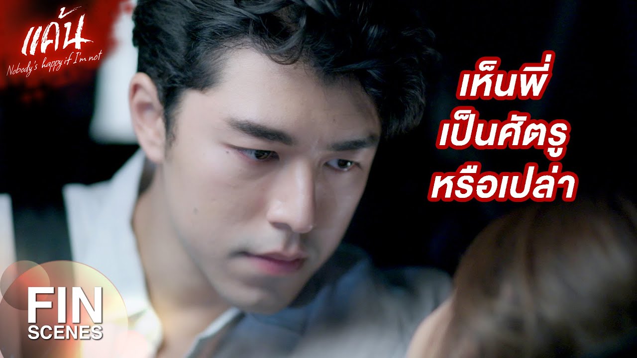 FIN | คนเรามันมีหลายด้าน มันอยู่ที่ว่าเขาจะโชว์ด้านไหนให้เราเห็น | แค้น EP.11 | Ch3Thailand