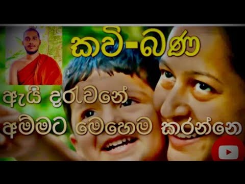 අනිවාර්යයෙන් ඇසිය යුතු කවි බණක් අහිංසක අම්මා තාත්තා #රවටන #දරුවොත් ඉන්නවා පිං වතුනි..!(0741589936)