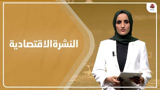 النشرة الاقتصادية | 27 - 06 - 2022 | تقديم شيماء امين | يمن شباب