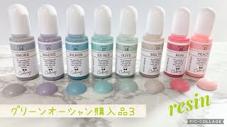 レジン用品】グリーンオーシャンさんで、くすみカラー着色剤など