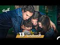 گلپری قسمت 13 Dooble Farsi 
