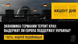 Экономика Германии терпит крах: выдержит ли Европа поддержку Украины? Андрей Подойницын.