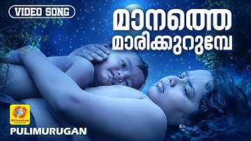 Manathe Marikurumbe | മാനത്തെ മാരിക്കുറുമ്പേ | Pulimurugan Malayalam HitSong | Mohanlal, Vani Jairam