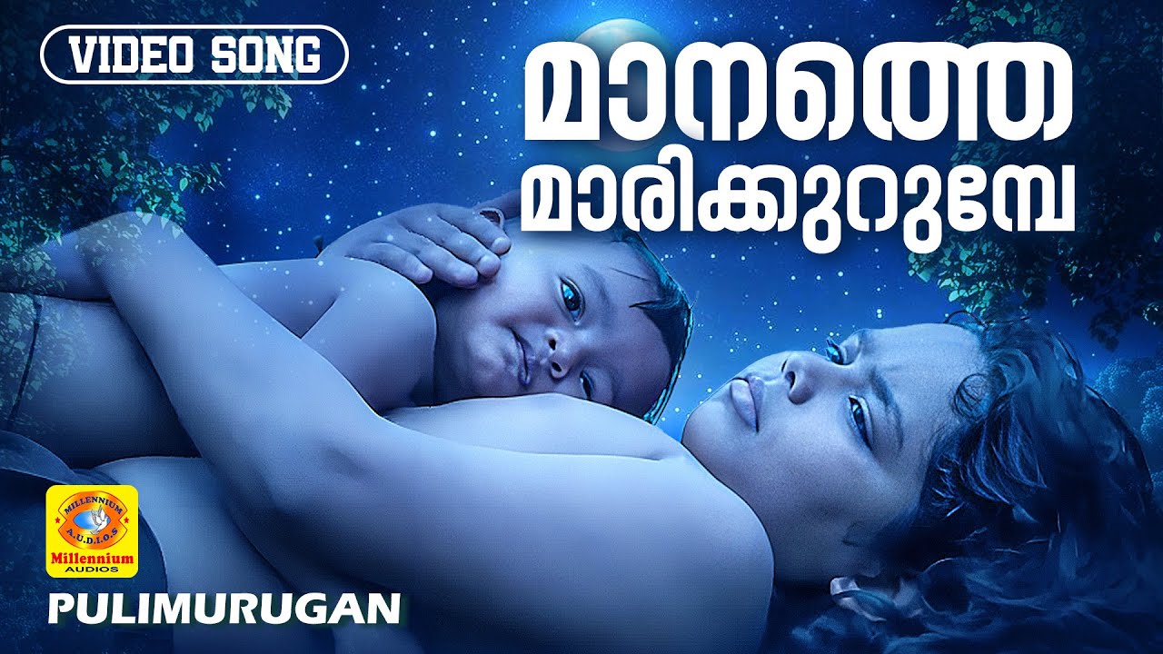 Watch Manathe Marikurumbe | മാനത്തെ മാരിക്കുറുമ്പേ | Pulimurugan Malayalam HitSong | Mohanlal, Vani Jairam on YouTube Watch Manathe Marikurumbe | മാനത്തെ മാരിക്കുറുമ്പേ | Pulimurugan Malayalam HitSong | Mohanlal, Vani Jairam on YouTube