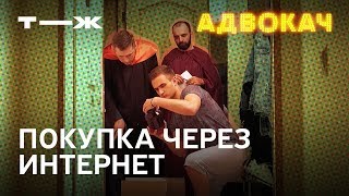 Покупка через интернет | Адвокач Покупка через интернет | Адвокач