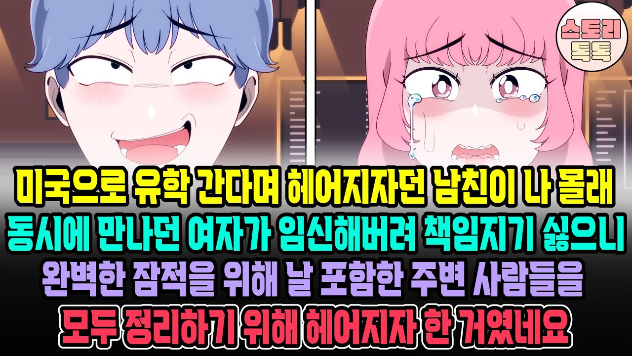 [스토리톡톡] 미국으로 유학간다며 헤어지자던 남친이 나 몰래 동시에 만나던 여자가 임신해 책임지기 싫어 완벽한 잠적을 위해 날포함한 주변 사람들을 정리하기 위해 헤어지자 한거였네요