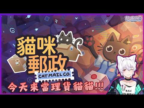 【 #貓咪郵政 】#1 今天來當理貨貓貓【邦生多葛】#vtuber #新人VTuber #初見歡迎 2026/07/22