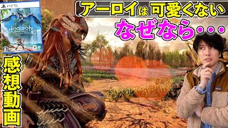 グラフィックが凄いゲームに価値はあるのか？という問いに答えを出せた。Horizon forbidden west感想動画【ホライゾン フォービドゥンウェスト】