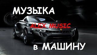 🔥Музыка Для Пацанов  ⚡ Музыка В Машину 👉 Русский Рэп