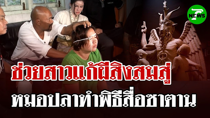 "หมอปลาท้าพิสูจน์" ทำพิธีสื่อซาตาน แก้วิญญาณสมสู่สาว | 22 มิ.ย. 68 | ไทยรัฐนิวส์โชว์
