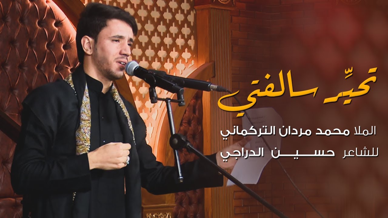 تحير سالفتي | الملا محمد مردان التركماني