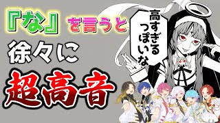 【神っぽいな】実力派歌い手に「な」というたびにキーが+1される神っぽいなを歌わせてみたｗｗｗｗｗｗｗｗｗｗｗ【いれいす】【歌ってみた】【ピノキオピー】