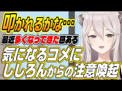 【ホロライブ切り抜き/獅白ぼたん】ししろんが気になるコメントにさすししな注意喚起!!
