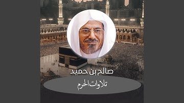 تلاوة من صلاة الفجر 6 ذو الحجة 1442هـ