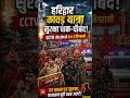 हरिद्वार कांवड़ यात्रा सुरक्षा अपडेट #haridwar #kanwar #update