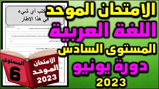 الموحد الاقليمي المستوى السادس اللغة العربية الامتحان الموحد دورة 2 الامتحان اقليمي موحد سادس