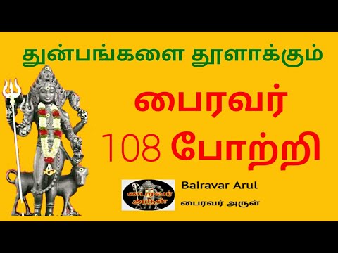 Bairavar potri   108   bhairavar song in tamil  bairavar arul