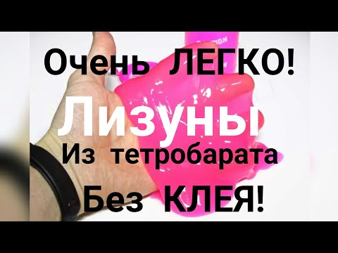 Как сделать лизуна в домашних условиях из тетрабората натрия без клея