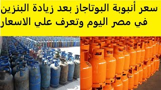 سعر أنبوبة البوتاجاز بعد زيادة البنزين في مصر اليوم