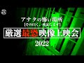 厳選最恐映像！皆で観る恐怖！アナタの怖い場所【2022】