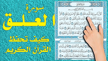 سورة العلق | The Noble Quran | سعيد بدوي