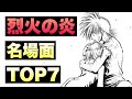 【烈火の炎】タイトルに隠された真実！誰もの心を燃やす神回7選！激アツの名シーン集