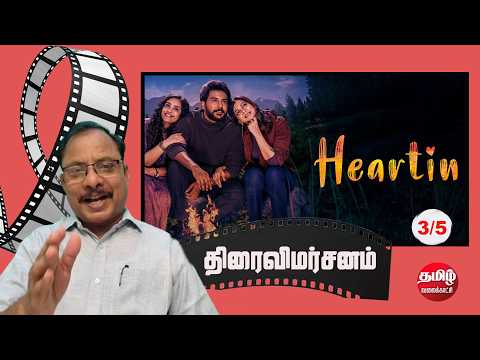 Heartin Movie Review | Sananth, Madonna Sebastian, Emaya | Kishore Kumar