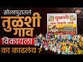 Solapur News : सोलापुरातलं Tulshi गाव विकायला का काढलंय ? | Maharashtra Drought | Vishaych Bhari
