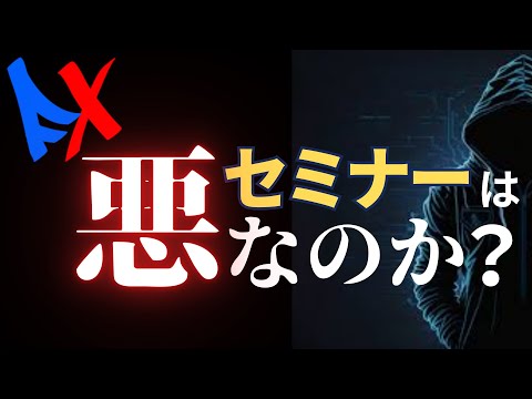 【FXセミナー】初心者は行くな！その理由を教えます。