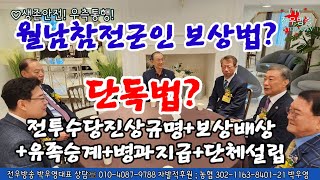 ju1634 [대안발의단독법] 625와 분리한 월남전참전유공자법! 230221 [무명전우멘토]께 감사드립니다!
