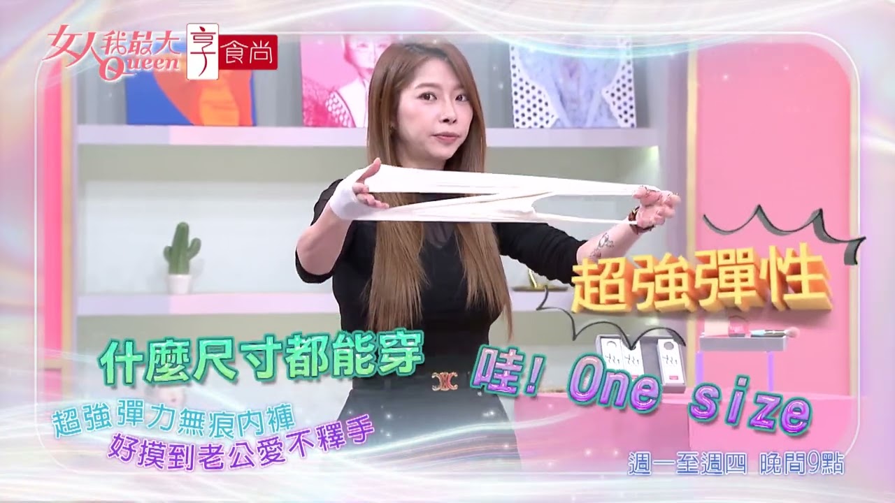 超彈無痕內褲 任何Size都駕馭！#女人我最大 20260121(預告)