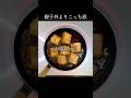 親子丼を食べなくなったのはこれのせい #shorts