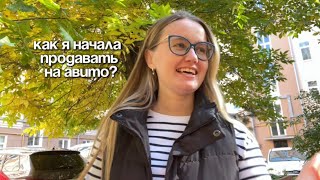 картинка: Как я начала продавать на Авито?