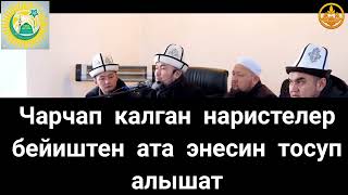 Чарчап калган наристелер бейиштен ата энесин тосуп алышат... ЧУБАК АЖЫ ЖАЛИЛОВ