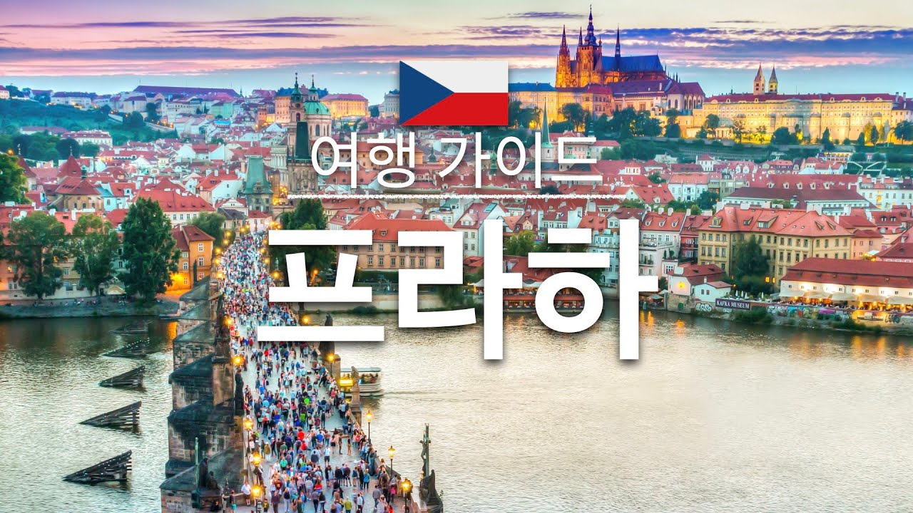 프라하 인기 관광지 소개